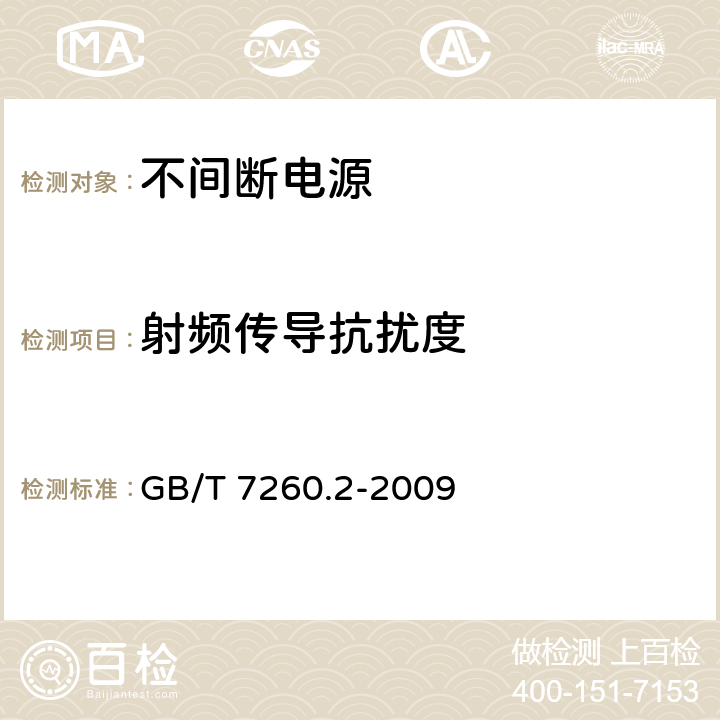 射频传导抗扰度 不间断电源设备(UPS)第2部分：电磁兼容性(EMC)要求 GB/T 7260.2-2009 7.3