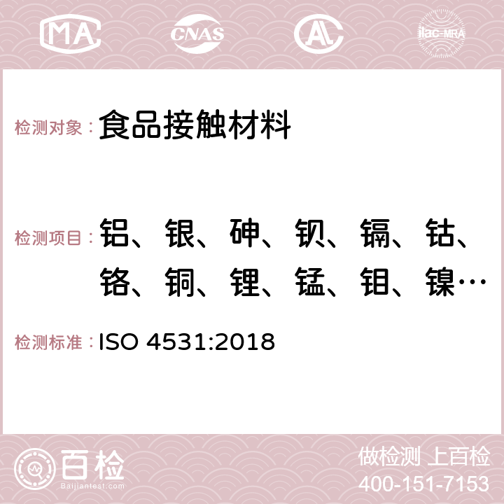 铝、银、砷、钡、镉、钴、铬、铜、锂、锰、钼、镍、铅、锑、钒、锌 釉瓷和搪瓷 - 食品接触用搪瓷制品的释放- 试验方法和限量 ISO 4531:2018