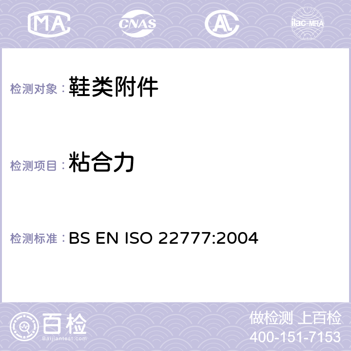 粘合力 鞋类 粘扣带试验方法 反复开合前后的剥离强度 BS EN ISO 22777:2004