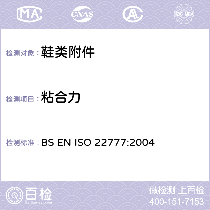 粘合力 ISO 22777-2004 鞋类 附件试验方法:搭扣 重复扣闭前后的抗剥离强度