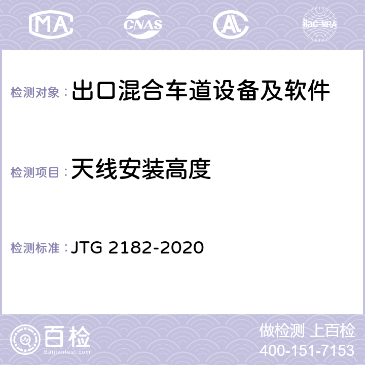 天线安装高度 公路工程质量检验评定标准 第二册 机电工程 JTG 2182-2020 6.2.2