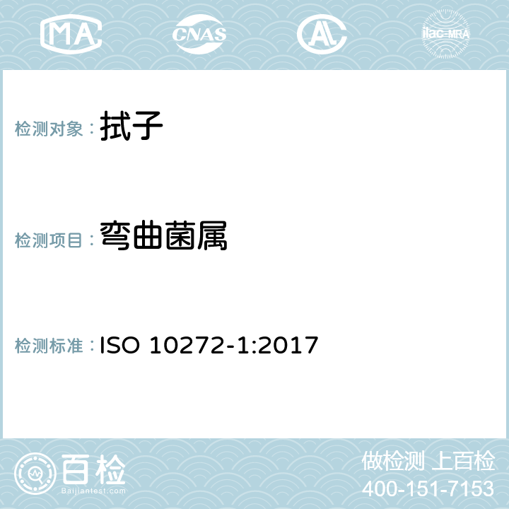 弯曲菌属 ISO 10272-1-2017 食物链微生物学 横式法弯曲杆菌的检测和计数 第1部分 检测方法