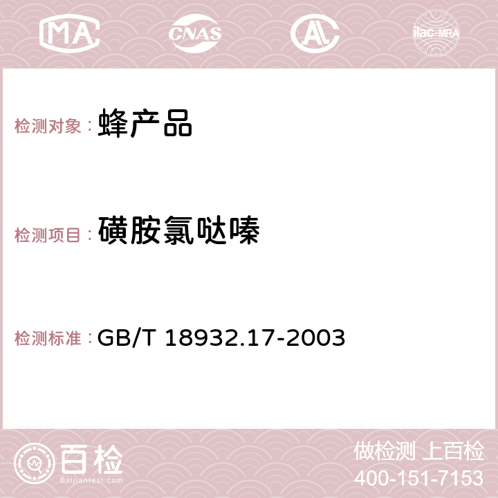 磺胺氯哒嗪 蜂蜜中16种磺胺残留量的测定方法 液相色谱—串联质谱法 GB/T 18932.17-2003