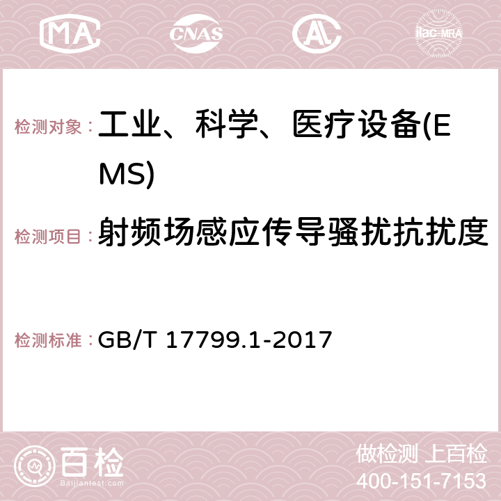 射频场感应传导骚扰抗扰度 电磁兼容 通用标准 居住、商业和轻工业环境中的抗扰度试验 GB/T 17799.1-2017