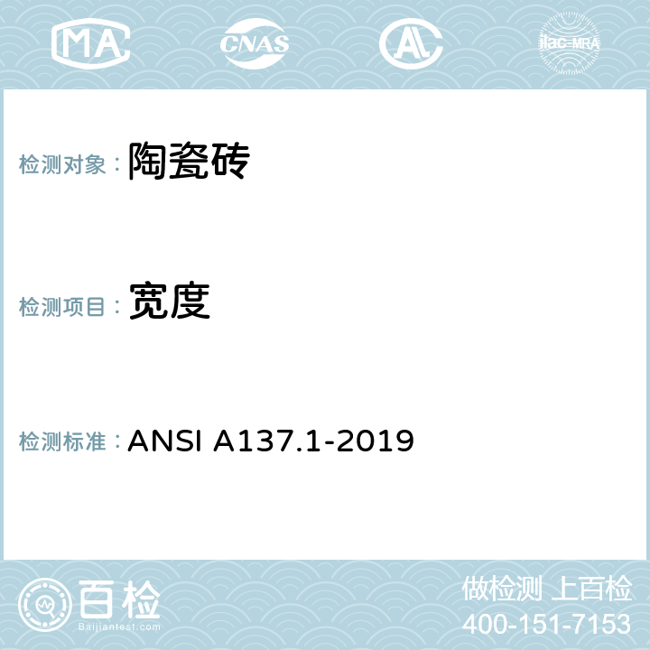 宽度 瓷砖用美国国家标准规范 ANSI A137.1-2019