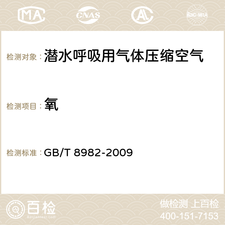 氧 GB/T 8982-2009 【强改推】医用及航空呼吸用氧