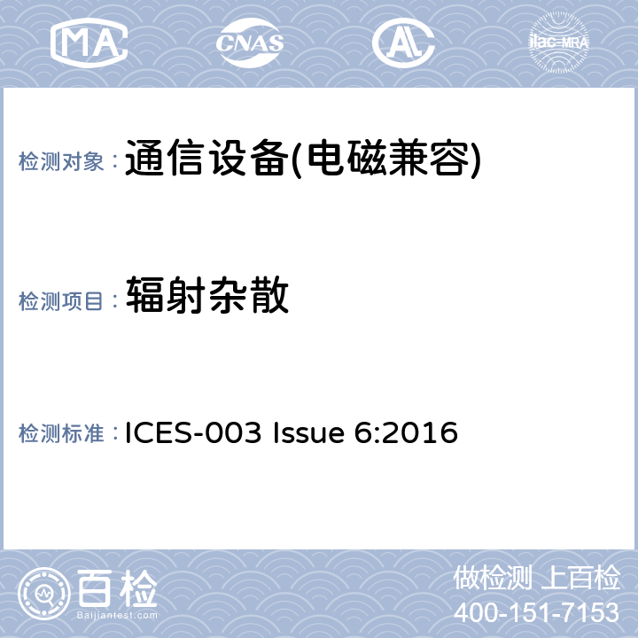 辐射杂散 信息技术设备(ITE)—限值及测量方法 ICES-003 Issue 6:2016