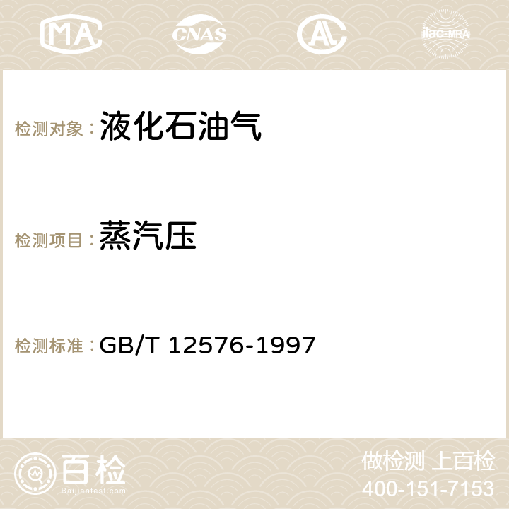 蒸汽压 蒸气压和相对密度及辛烷值计算法 GB/T 12576-1997 3-5，附录A