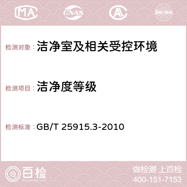 洁净度等级 洁净室及相关受控环境 第3部分：检测方法 GB/T 25915.3-2010