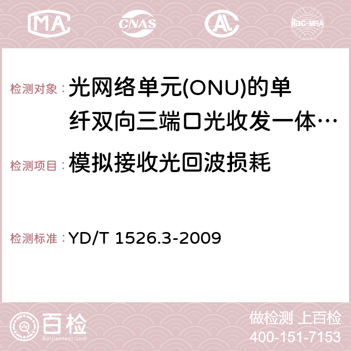 模拟接收光回波损耗 接入网用单纤双向三端口光收发一体模块技术条件 第3部分： 用于吉比特无源光网络（GPON） 光网络单元（ONU）的 单纤双向三端口光收发一体模块 YD/T 1526.3-2009