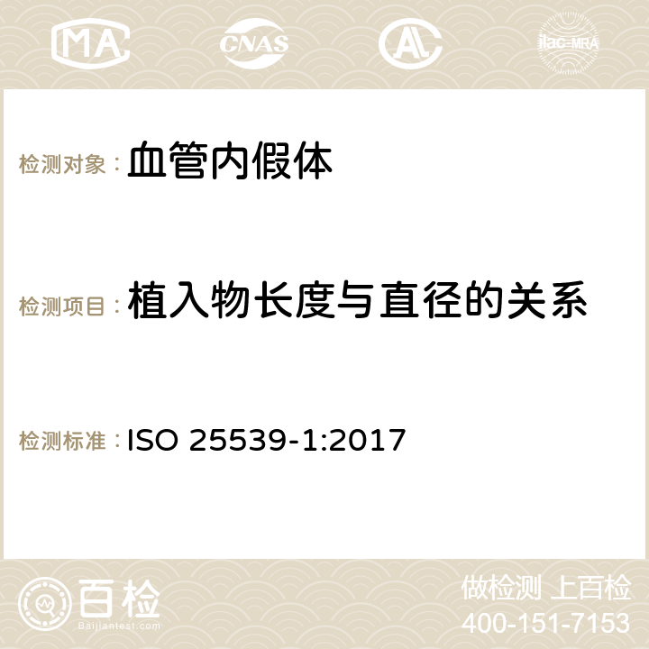 植入物长度与直径的关系 ISO 25539-1-2017 心血管植入体 血管内植入物  第1部分 血管内假体