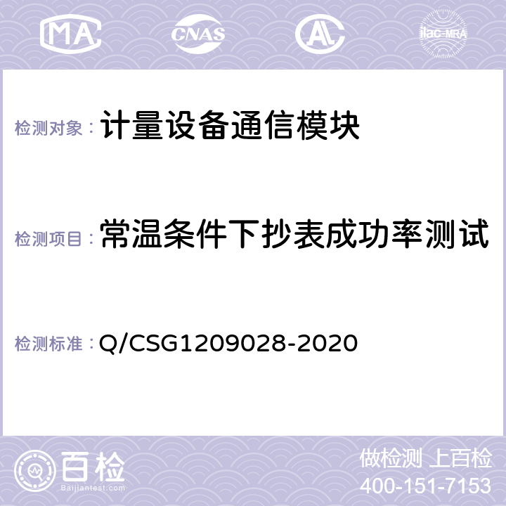 常温条件下抄表成功率测试 09028-2020 《南方电网有限责任公司计量自动化系统通信模块检验技术规范》 Q/CSG12 4.7.5.2.3, 4.7.7.1.1