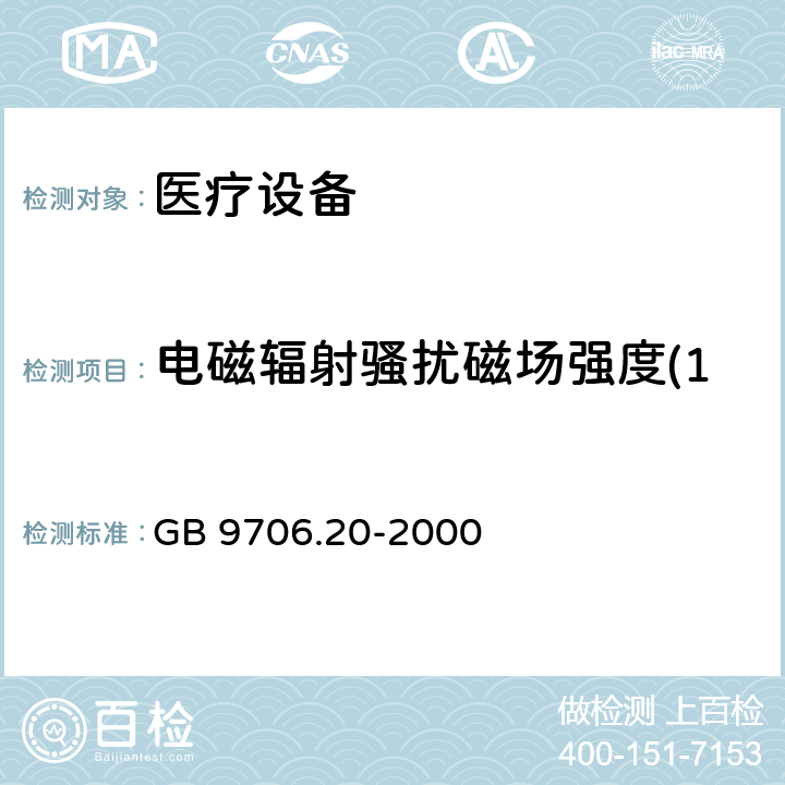 电磁辐射骚扰磁场强度(150kHz～30MHz) 医用电气设备 第2部分:诊断和治疗激光设备安全专用要求 GB 9706.20-2000 36