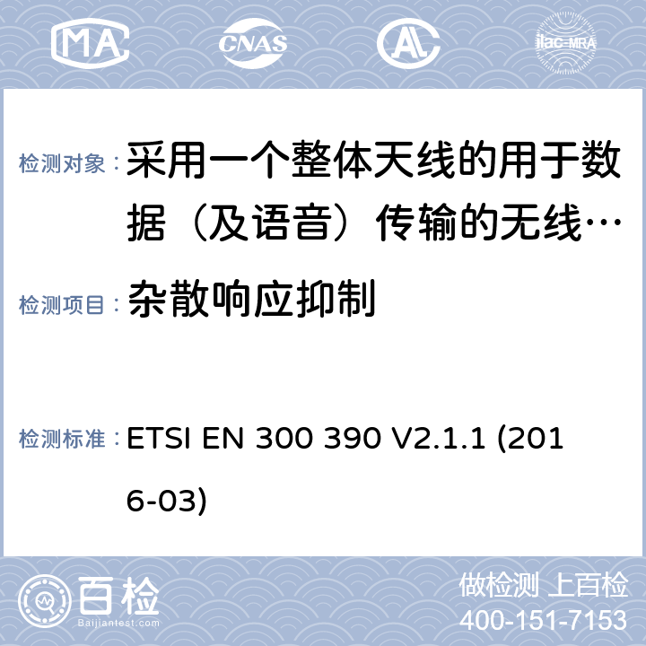 杂散响应抑制 陆地移动服务;用于传输数据(和语音)和使用整体天线的无线电设备;涵盖2014/53/EU指令第3.2条基本要求的统一标准 ETSI EN 300 390 V2.1.1 (2016-03) 5.2.5