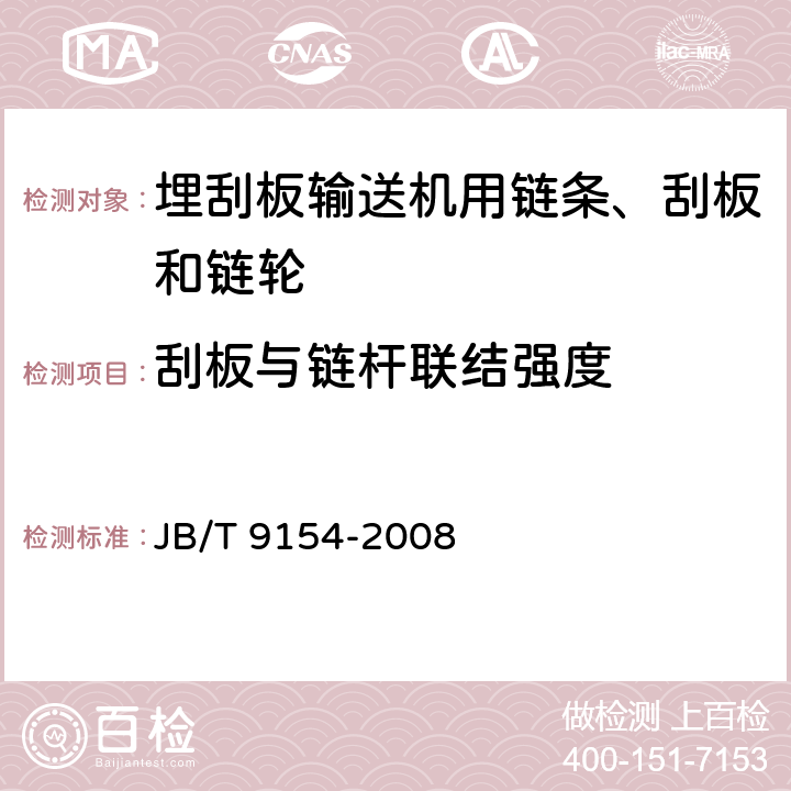 刮板与链杆联结强度 埋刮板输送机用链条、刮板和链轮 JB/T 9154-2008 4.2.3