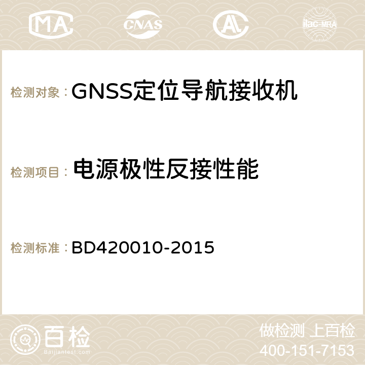 电源极性反接性能 北斗/全球卫星导航系统(GNSS)导航设备通用规范 BD420010-2015 5.3.8.2