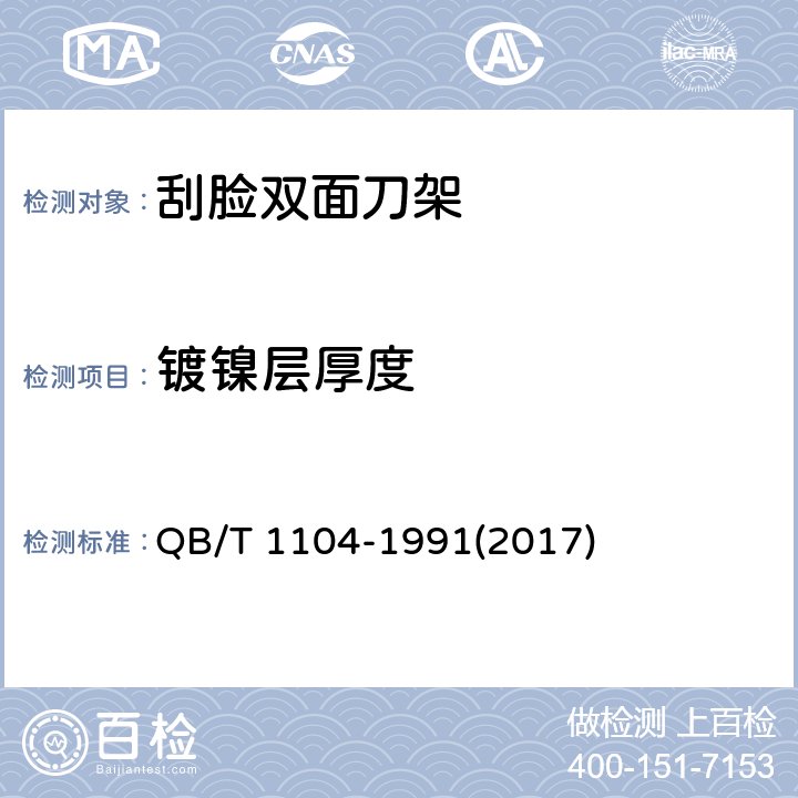 镀镍层厚度 刮脸双面刀架 QB/T 1104-1991(2017) 5.3