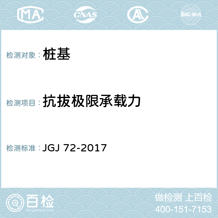 抗拔极限承载力 高层建筑岩土工程勘察规程 JGJ 72-2017