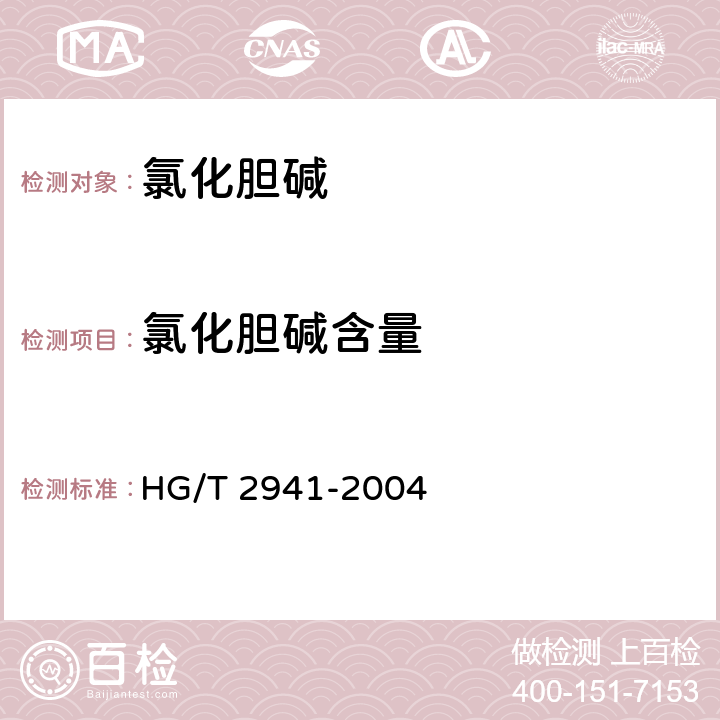 氯化胆碱含量 饲料级 氯化胆碱 HG/T 2941-2004