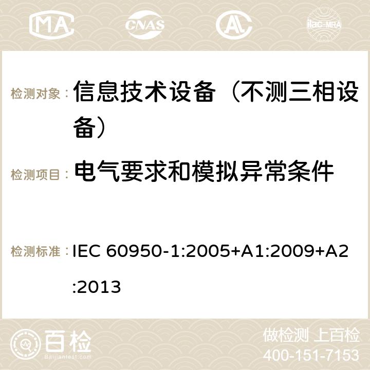 电气要求和模拟异常条件 信息技术设备-安全 第1部分：通用要求 IEC 60950-1:2005+A1:2009+A2:2013 5