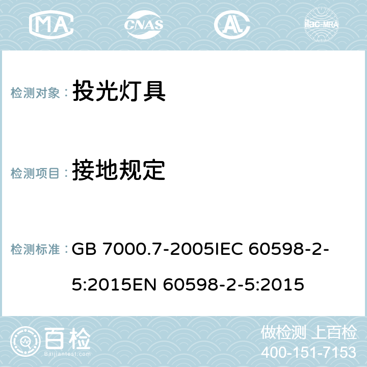 接地规定 灯具 第2-5部分：投光灯具安全要求 GB 7000.7-2005
IEC 60598-2-5:2015
EN 60598-2-5:2015 8