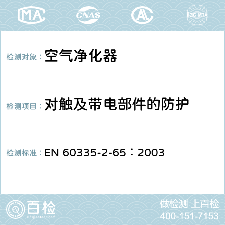 对触及带电部件的防护 家用和类似用途电器的安全 空气净化器的特殊要求 EN 60335-2-65：2003 8