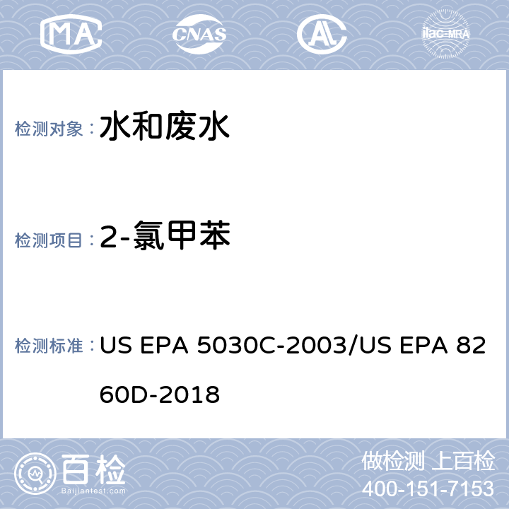 2-氯甲苯 水样的吹扫捕集方法/气相色谱质谱法测定挥发性有机物 US EPA 5030C-2003/US EPA 8260D-2018