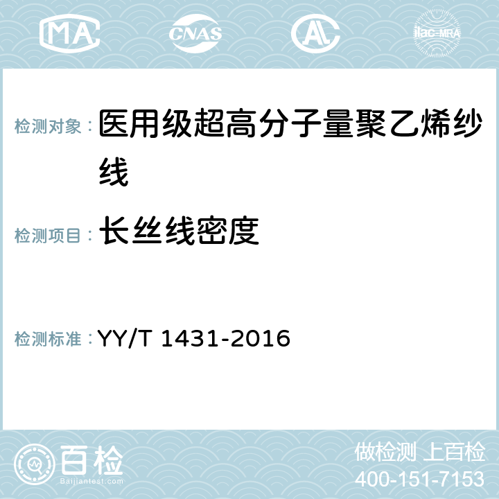 长丝线密度 外科植入物 医用级超高分子量聚乙烯纱线 YY/T 1431-2016 6.3