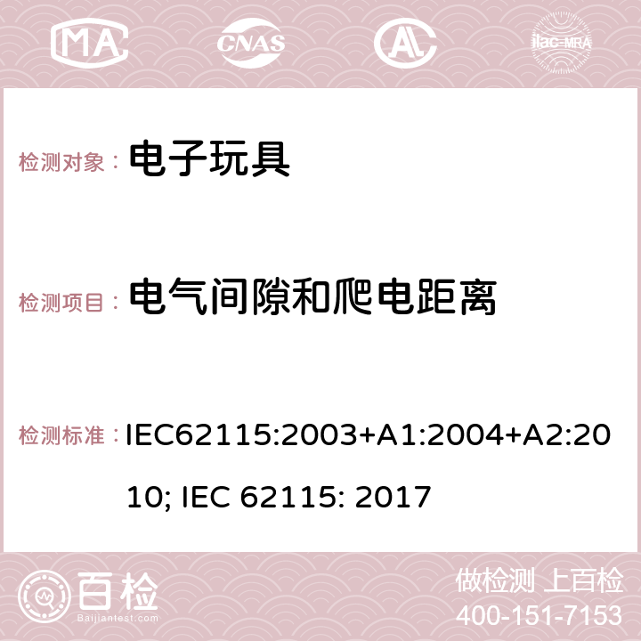 电气间隙和爬电距离 电玩具的安全 IEC62115:2003+A1:2004+A2:2010; IEC 62115: 2017 18