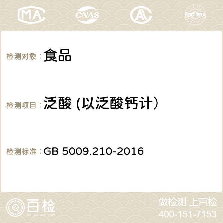 泛酸 (以泛酸钙计） 食品安全国家标准 食品中泛酸的测定 GB 5009.210-2016