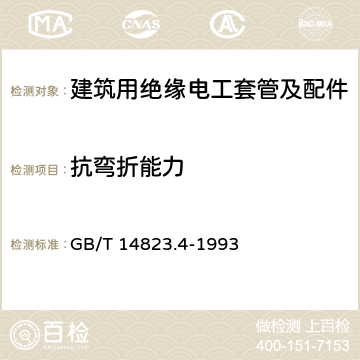 抗弯折能力 《电气安装用导管 特殊要求可弯曲自恢复绝缘材料导管》 GB/T 14823.4-1993