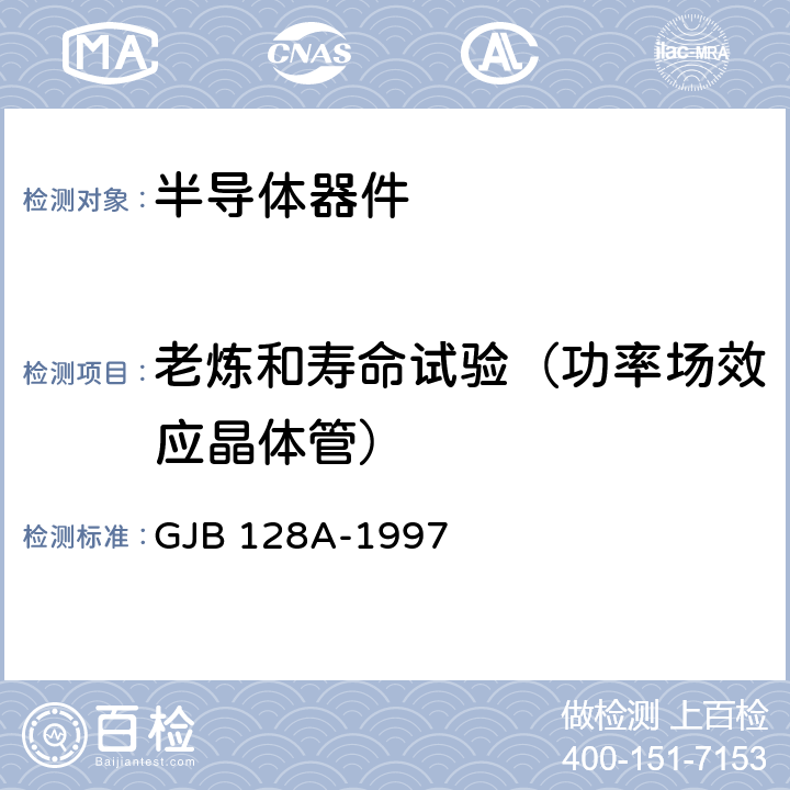 老炼和寿命试验（功率场效应晶体管） GJB 128A-1997 半导体分立器件试验方法  方法1042