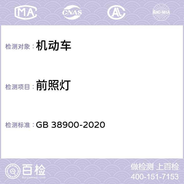 前照灯 机动车安全技术检验项目和方法 GB 38900-2020