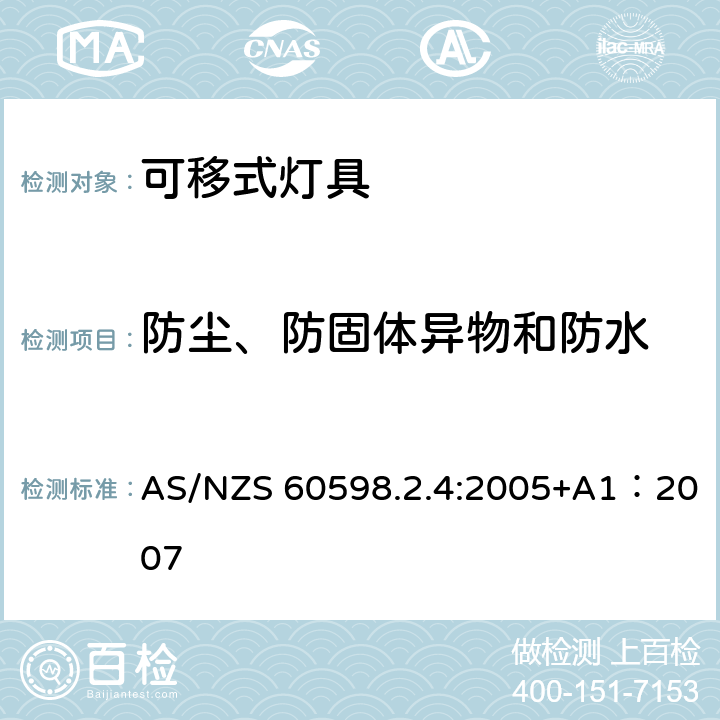 防尘、防固体异物和防水 灯具 第2-4部分：特殊要求 可移式通用灯具 AS/NZS 60598.2.4:2005+A1：2007 4.14