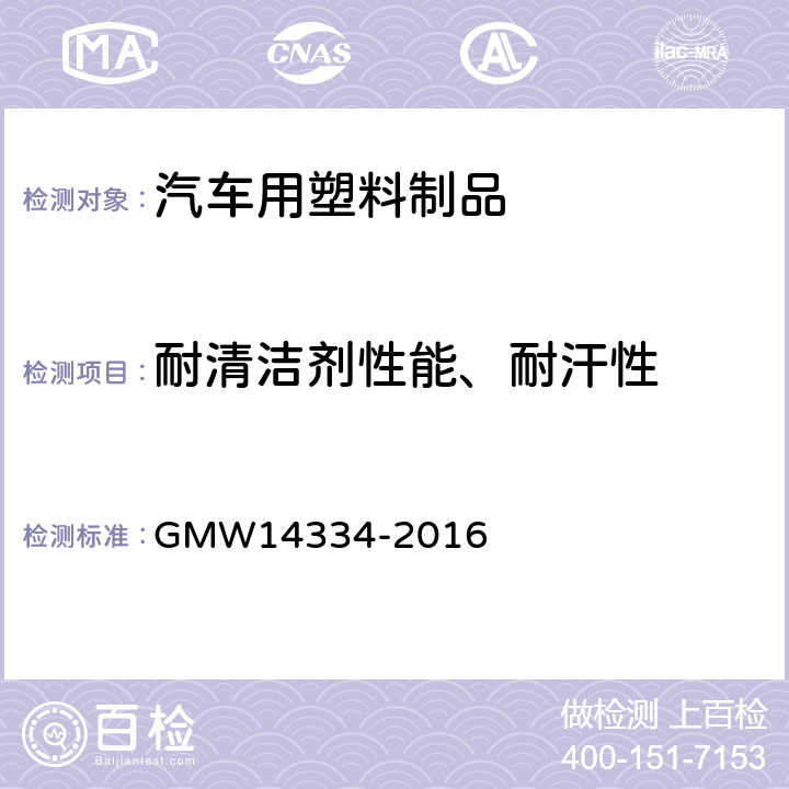 耐清洁剂性能、耐汗性 14334-2016 耐化学液体 GMW