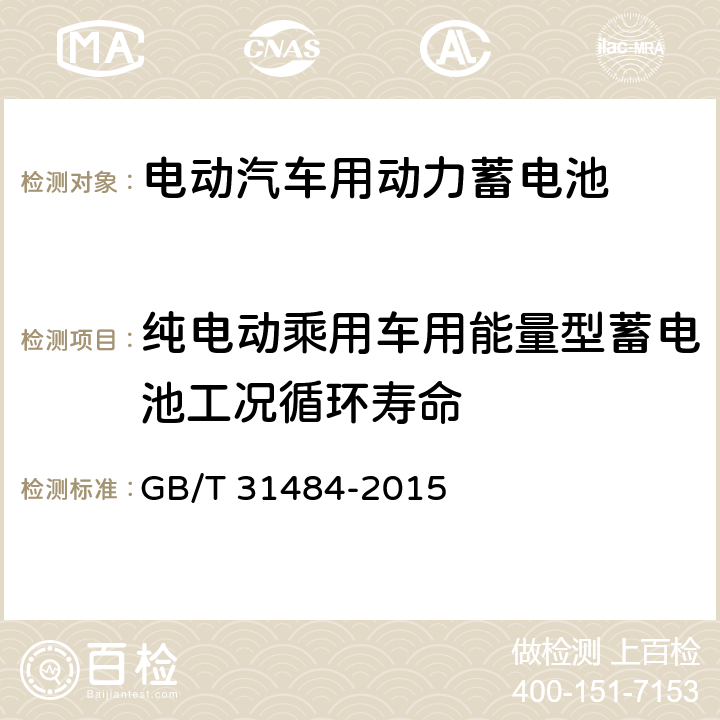 纯电动乘用车用能量型蓄电池工况循环寿命 电动汽车用动力蓄电池循环寿命要求及试验方法 GB/T 31484-2015 6.5.3
