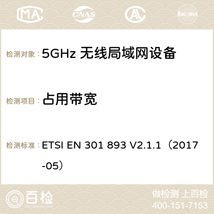 占用带宽 5 GHz RLAN;涵盖基本要求的统一标准指令2014/53/EU第3.2条 ETSI EN 301 893 V2.1.1（2017-05） 4.2.2