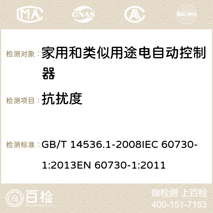 抗扰度 GB/T 14536.1-2008 【强改推】家用和类似用途电自动控制器 第1部分:通用要求