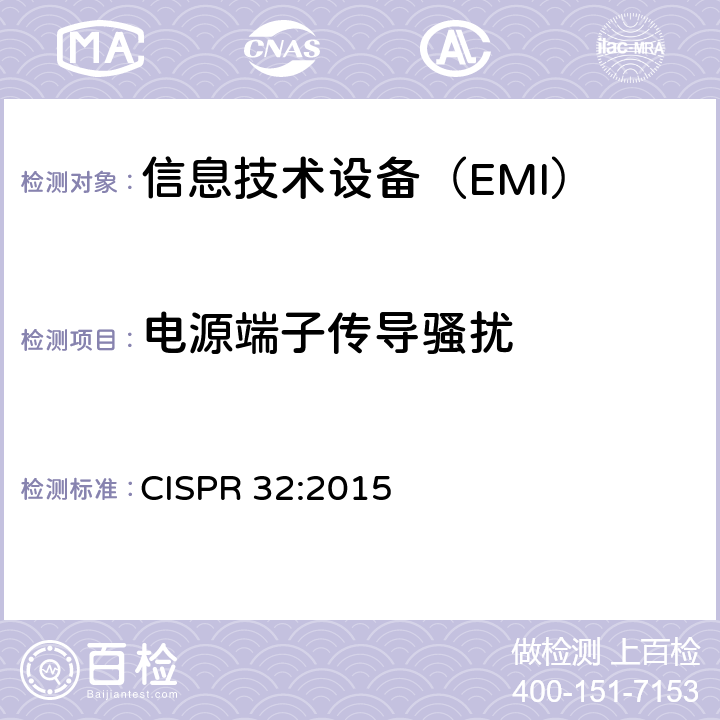 電源端子傳導騷擾 電磁兼容多媒體設備要求 發射 CISPR 32:2015 6,
A.2,
C.3.4,
D.3