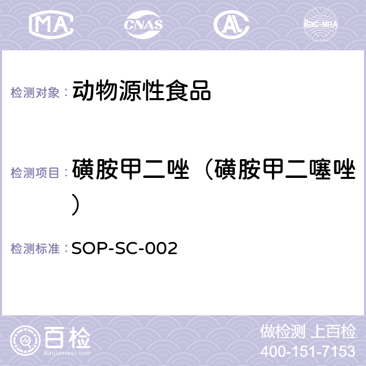 磺胺甲二唑（磺胺甲二噻唑） 动物组织和饲料中磺胺类药物残留量的测定方法 SOP-SC-002
