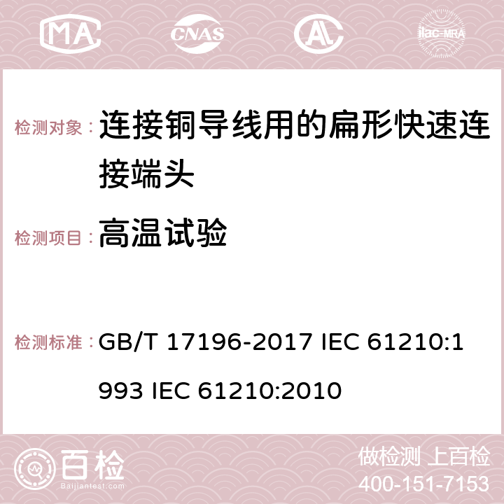 高温试验 连接器件 连接铜导线用的扁形快速连接端头 安全要求 GB/T 17196-2017 IEC 61210:1993 IEC 61210:2010 8.5