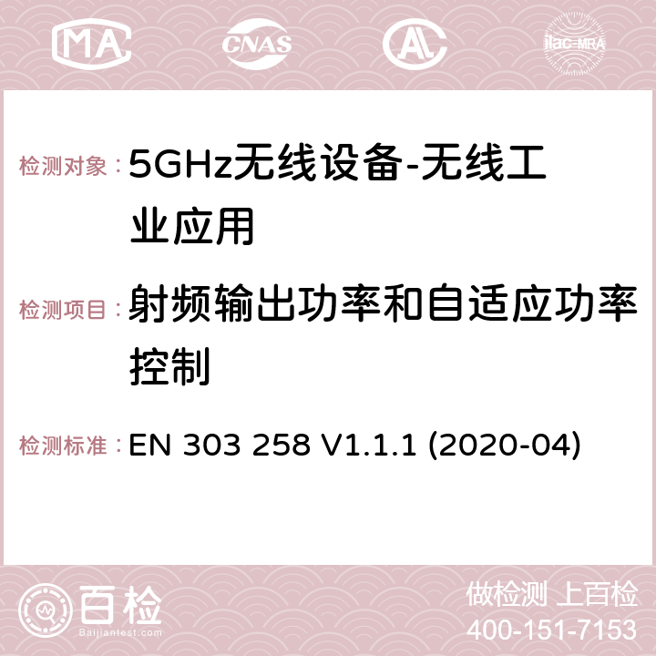 射频输出功率和自适应功率控制 无线工业应用（WIA）； 在5 725 MHz至5 875 MHz频率范围内运行的设备，功率水平最高为400 mW； 无线电频谱协调统一标准 EN 303 258 V1.1.1 (2020-04) 4.2.1