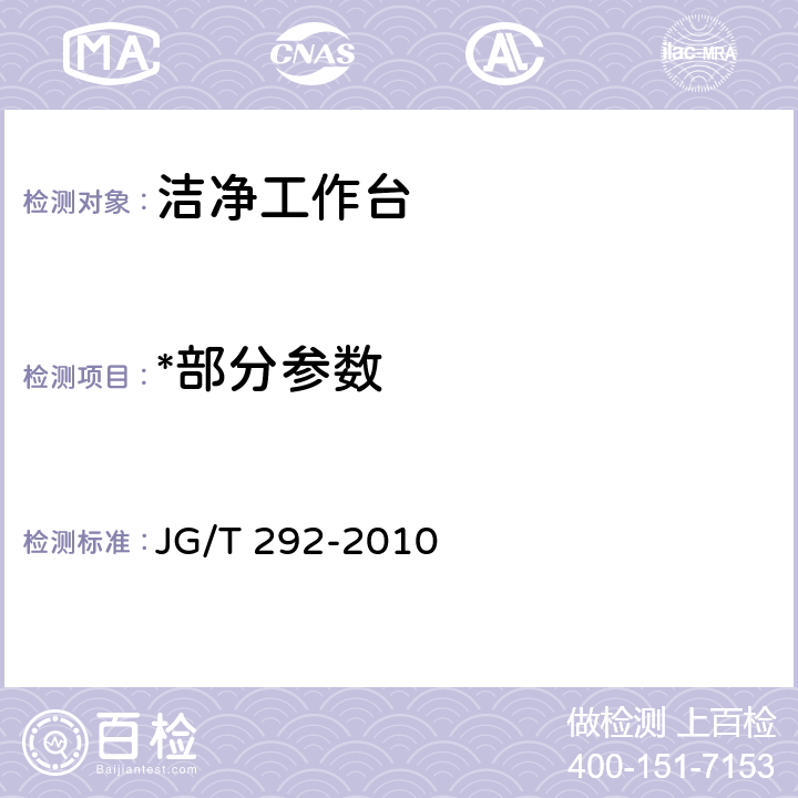 *部分参数 《洁净工作台》 JG/T 292-2010