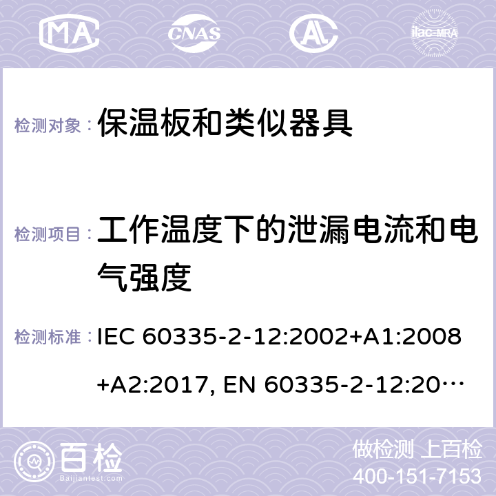 工作温度下的泄漏电流和电气强度 家用和类似用途电器的安全 保温板和类似器具的特殊要求 IEC 60335-2-12:2002+A1:2008+A2:2017, EN 60335-2-12:2003+A1:2008+A2:2019，AS/NZS 60335.2.12: 2004+ A1:2009， GB 4706. 55-2008 13