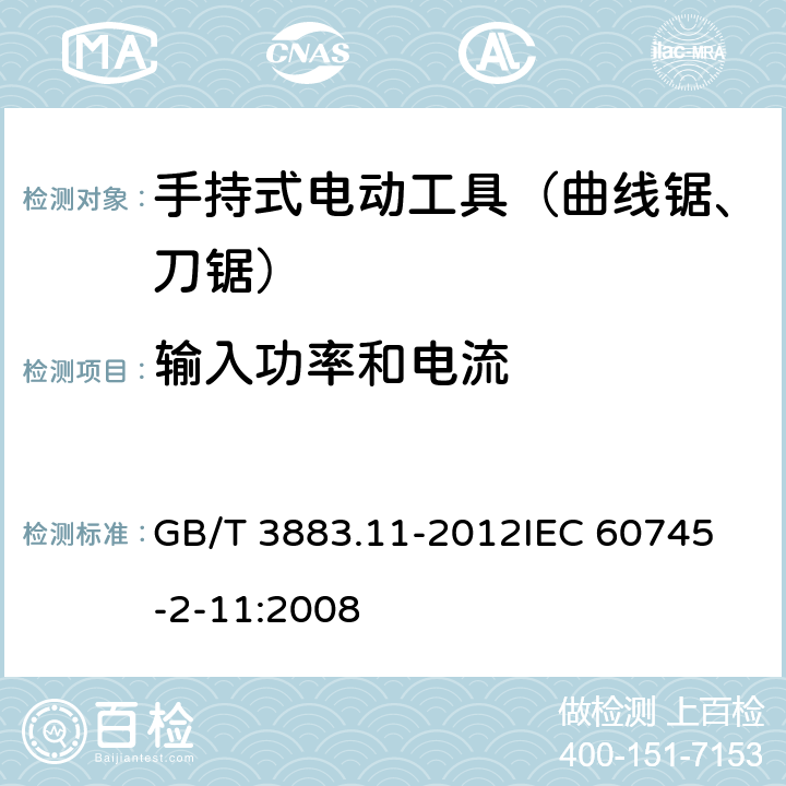 输入功率和电流 手持式电动工具的安全 第二部分：往复锯（曲线锯、刀锯）的专用要求 GB/T 3883.11-2012
IEC 60745-2-11:2008 第11章　