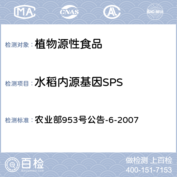 水稻内源基因SPS 农业部953号公告-6-2007 转基因植物及其产品成分检测 抗虫转Bt基因水稻定性PCR方法 