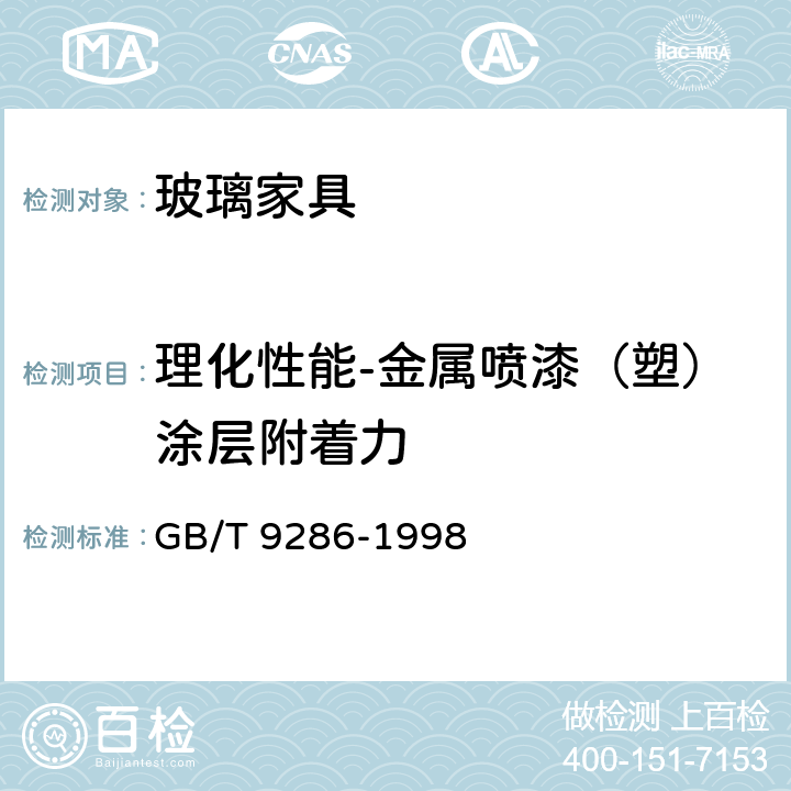 理化性能-金属喷漆（塑）涂层附着力 色漆和清漆 漆膜的划格试验 GB/T 9286-1998