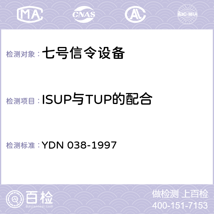 ISUP与TUP的配合 国内No.7信令方式技术规范综合业务数字网用户部分（ISUP） YDN 038-1997 11
