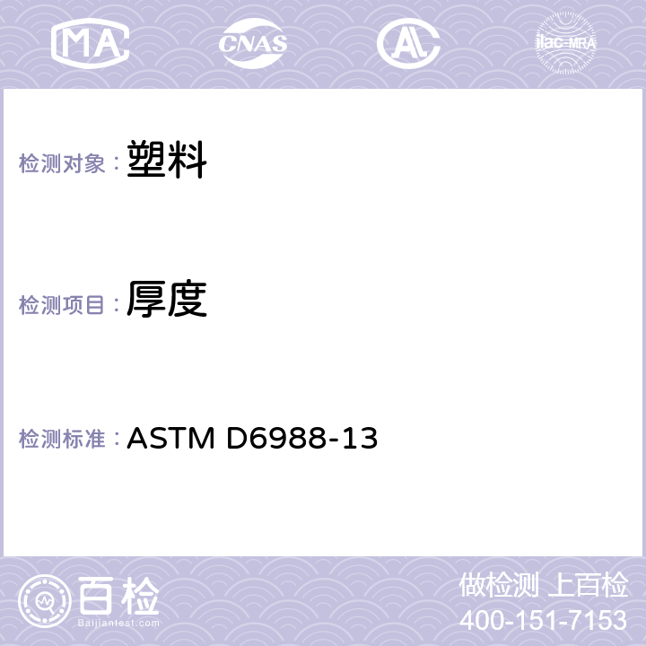 厚度 塑料薄膜试样的厚度测定的标准指南 ASTM D6988-13