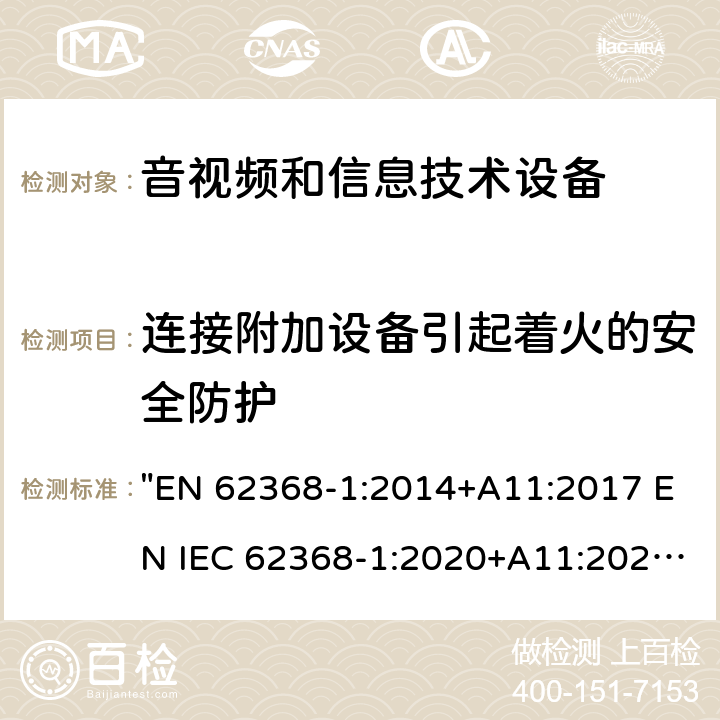 连接附加设备引起着火的安全防护 音频、视频、信息技术和通信技术设备 第1 部分：安全要求 "EN 62368-1:2014+A11:2017 EN IEC 62368-1:2020+A11:2020" 6.6